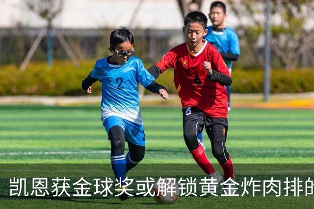 凯恩获金球奖或解锁黄金炸肉排的趣事