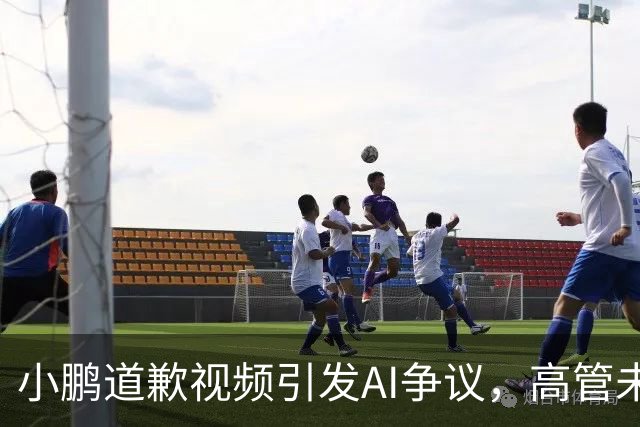 小鹏道歉视频引发AI争议，高管未料竟被AI“出卖