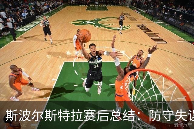 斯波尔斯特拉赛后总结：防守失误频频，需提高整体执行力