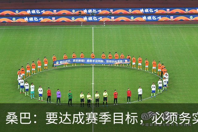 桑巴：要达成赛季目标，必须务实前行