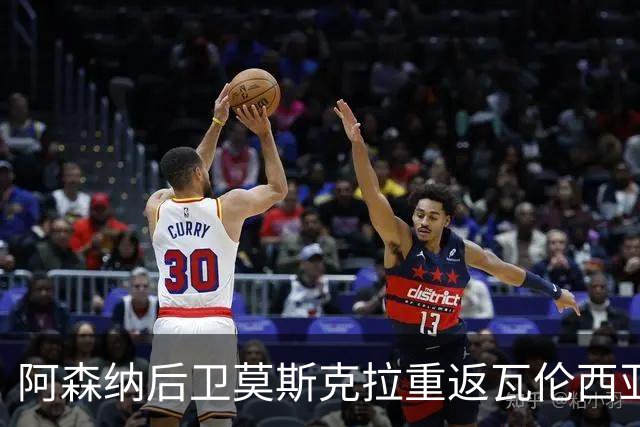 阿森纳后卫莫斯克拉重返瓦伦西亚，独自训练寻复出机会