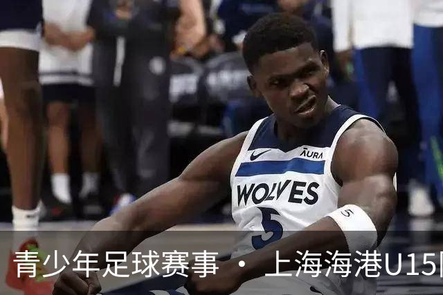 青少年足球赛事 • 上海海港U15队勇夺全国第七名