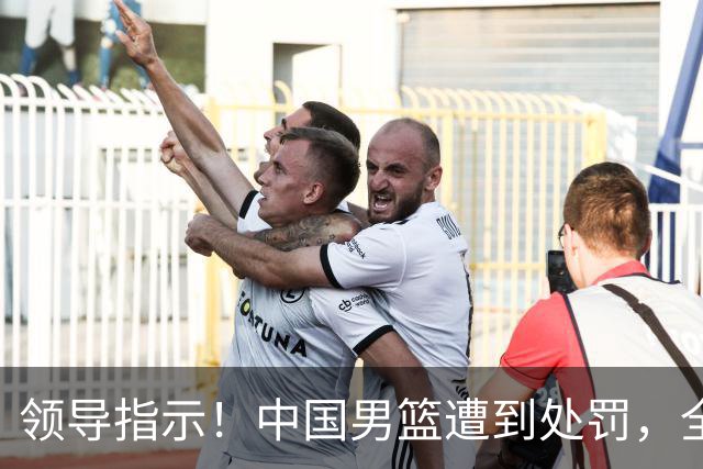 领导指示！中国男篮遭到处罚，全员需提交总结